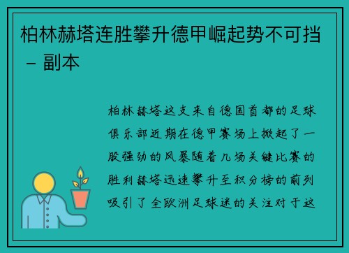 柏林赫塔连胜攀升德甲崛起势不可挡 - 副本