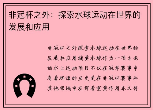 非冠杯之外：探索水球运动在世界的发展和应用