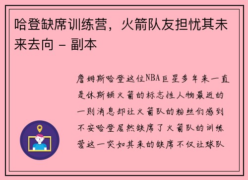 哈登缺席训练营，火箭队友担忧其未来去向 - 副本