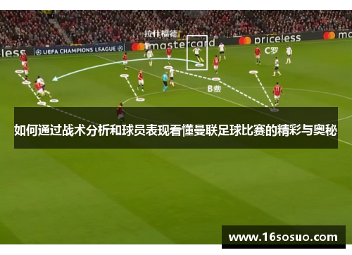 如何通过战术分析和球员表现看懂曼联足球比赛的精彩与奥秘