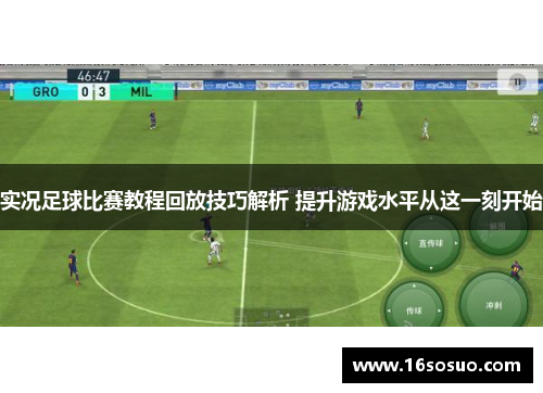 实况足球比赛教程回放技巧解析 提升游戏水平从这一刻开始