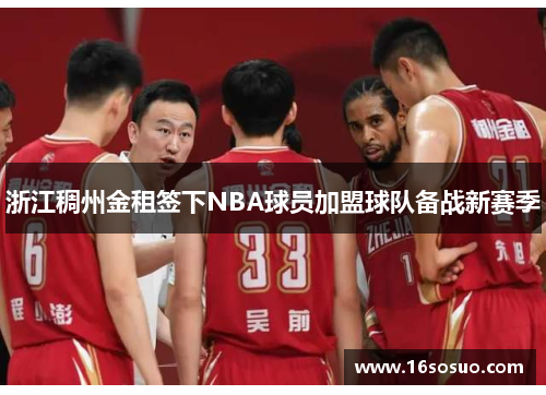 浙江稠州金租签下NBA球员加盟球队备战新赛季